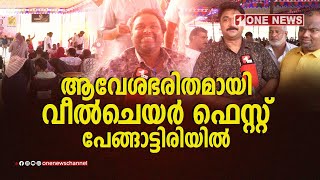 ആവേശഭരിതമായി 8-ാമത് വീല്‍ചെയര്‍ ഫെസ്റ്റ് പേങ്ങാട്ടിരിയില്‍ സംഘടിപ്പിച്ചു