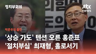 국민의힘 1차 컷오프…텐션 오른 홍준표·절치부심 최재형 / JTBC 정치부회의