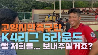 고양시민축구단 VS 서울노원유나이티드 6라운드 하이라이트