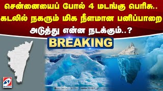 சென்னையைப் போல் 4 மடங்கு பெரிசு.. கடலில் நகரும் மிக நீளமான பனிப்பாறை- அடுத்து என்ன நடக்கும்?