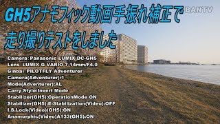 GH5アナモフィック動画手振れ補正で走り撮りテストをしました