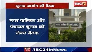 Chhattisgarh News : Nagar Palika और Panchayat Chunav को लेकर Election Commission की Meeting