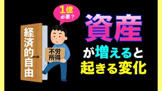 【経済的自由】と３つの自由｜資産が増えると起きる変化とは⁉️感じ方にグラデーションや強弱、時差がある⁉️