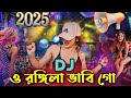 2025 viral song🎤🎤 o rangila bhabhi go ও রঙ্গিলা ভাবি গো singer juwel rana