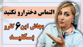 ۶ راهکار برای جذب هر دختری بدون اصرار و التماس | جذب عشق