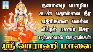 தனமழை பொழிய கடன் தீர எதிரிகளை வெல்ல பணம் சேர பஞ்சமியில் கேளுங்கள் ஸ்ரீ வாராஹி மாலை | Apoorva Videos