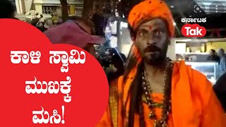 Kaali Swamy News: ಕಾಳಿ ಸ್ವಾಮಿ ಮುಖಕ್ಕೆ ಮಸಿ! ||Karnataka Tak||