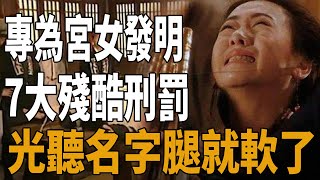 清代专为宫女发明的7大残酷刑罚，光听名字腿就软了！|清朝|宫女|史記有料|