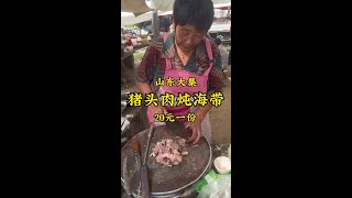 山东郑城大集“猪头肉炖海带”，20一份味道棒！你吃过吗？#记录我的农村生活 #鼐公公鼐瓜干酒 #好酒推荐   #妈呀太香了 #人间烟火