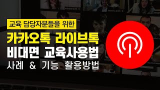 카카오톡 라이브톡 비대면 교육 사용법ㅣ사례 및 사용방법