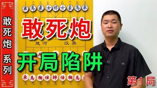 敢死炮，行棋诡异骗招最多，稍不注意极易中招，让人防不胜防