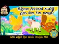 සිංහල ළමා ගීත එකතුව | Sinhala Kids Song Collection | Sinhala Lama Gee | Babyhub