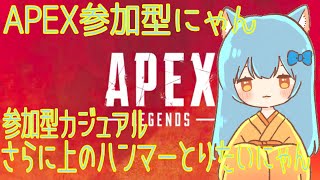 今日はカジュアルで遊ぶにゃん！！【＃APEX参加型】