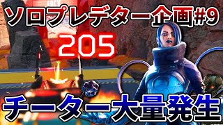 ソロプレデター企画#9 チーターが無限に増え続ける中 ソロで爆盛する方法はコレ【APEX/Lスターしゅんしゅん】