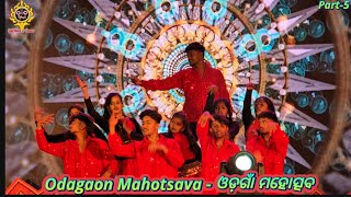 Odagaon Mahotsava Part-5 - ଓଡଗାଁ ମହୋତ୍ସବ