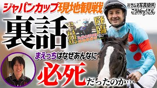 【一口馬主】イクイノックスが衝撃的な強さだったジャパンカップ現地観戦の裏話的な雑談です【節約大全】vol.1182