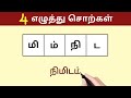 episode 6 நான்கு எழுத்து சொற்கள் find the word சொல் விளையாட்டு popkins