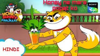 Honey ne mara popat ko |Honey Bunny ka jholmaal| |new episode|