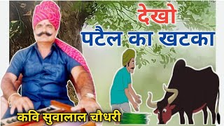 देखो पटैल का खटका - चुटकुला 😂🤣😂 | कवि सुवालाल चौधरी प्रागपुरा