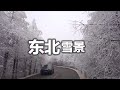 中国东北雪景   Northeast China snow scene