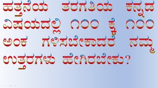 HOW TO SCORE 100 out OF 100 IN SSLC, ೧೦ ನೇ ತರಗತಿಯಲ್ಲಿ ೧೦೦ ಕ್ಕೆ ೧೦೦ ಅಂಕ ಹೇಗೆ ಗಳಿಸುವುದು ಭಾಗ - ೧, ೭ ಅಂಕ