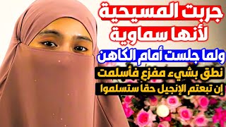 جربت المسيحية لأنها سماوية ولما جلست أمام الكاهن نطق بكفر عرفته بالفطرة فأسلمت!تعترفون للأب؟ويلٌ لكم