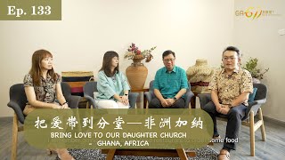 主任牧师的话｜WSP｜把爱带到分堂—非洲加纳｜Bring Love to Our Daughter Church - Ghana, Africa ｜第一百三十三集 EP133｜19.03.2023