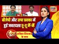 Goonj With Rubika Liyaquat : देखिये किस मुद्दे पर आपस में भीड़ गए बीजेपी और सपा प्रवक्ता !