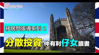 【英國隨口up EP.57】分散投資英國物業更加有利於子女讀書