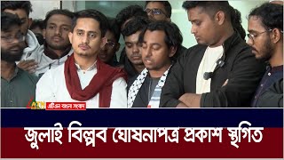 জুলাই বিল্পব ঘোষনাপত্র প্রকাশ স্থগিত করেছে বৈষম্যবিরোধী ছাত্র আন্দোলন।