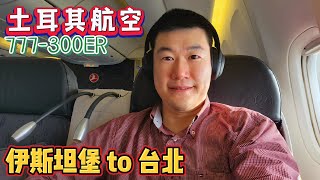 飛行紀錄 - 土耳其航空777-300ER 伊斯坦堡 to 台北 商務艙