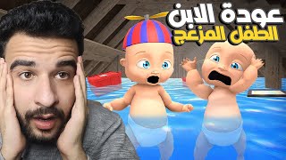 عودة لعبة الطفل المجنون ولكن مع قطة جديدة 😂 جننت تامر Whos your daddy