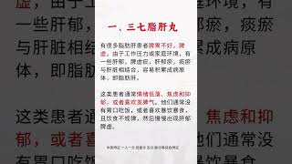 再厉害的脂肪肝 也怕这两个中成药！