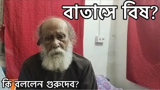 বাতাসে বিষ? || by Shyama Khyapa