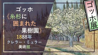 「ゴッホ展」出品作を徹底解説！⑦： ゴッホ《糸杉に囲まれた果樹園》（1888年 クレラー＝ミュラー美術館）―パリの印象派の影響を受けた、アルル時代初期の明るく晴れやかな風景画（ゴッホ展＠東京都美術館）