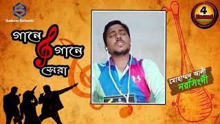 Gaane Gaane Shera। Round 4। মোহাম্মদ আলী। রাতের সব তারাই আছে দিনের আলোর গভীরে ।  New bangla song