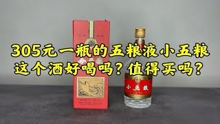 第102期：305元一瓶的五粮液小五粮，这个酒好喝吗？值得买吗？