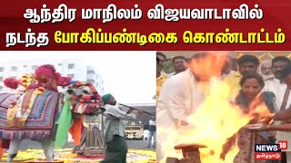 Andhra Pradesh | ஆந்திர மாநிலம் விஜயவாடாவில் நடந்த போகிப்பண்டிகை கொண்டாட்டம் | Bhogi