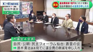 仙台市議会4会派　議会費1億円超の削減申し入れ　（20200514 OA）