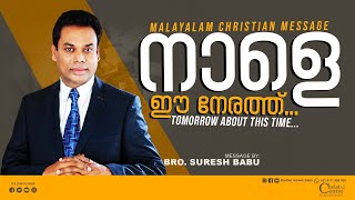 Tomorrow about this time 🛑 Br. Suresh Babu 🛑  Sunday Online Service | Malayalam Christian Message