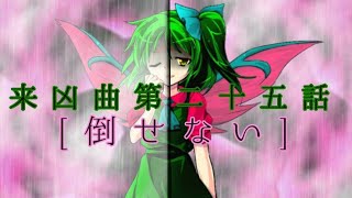 東方来凶曲第二十五話[倒せない…]