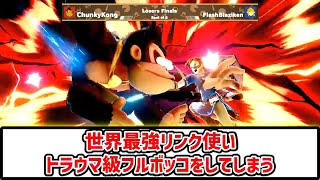 【スマブラSP】海外最強リンク使いにトラウマ級のフルボッコをされるプレイヤーたち【リンク/海外ハイライト】