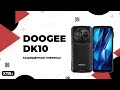 🔥 Крутой Смартфон от DOOGEE - DOOGEE DK10 // С Защитой и Брутальной камерой!