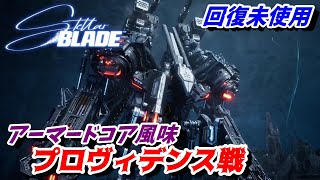 機械が一番強い プロヴィデンス戦 回復未使用【ステラーブレイド/Stellar Blade/攻略】