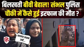 Sambhal Police की हिरासत में कैसे हुई Irfan की मौत, परिवार ने उठाए सवाल | Crime Katha