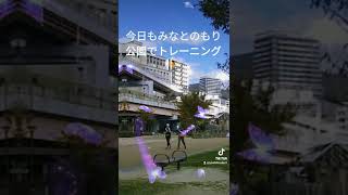 今日もみなとのもり公園でトレーニング🏃