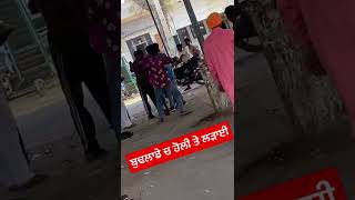 ਹੋਲੀ ਵਾਲੇ ਦਿਨ ਬੁਢਲਾਡੇ ਚ ਲੜਾਈ ॥ fight on holi in budhlada 18 march 2022