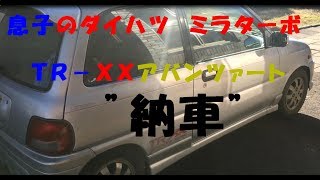 息子のミラターボ ＴＲ－ＸＸアバンツァート納車