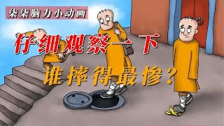 「柒柒脑力小动画」谁摔的最惨