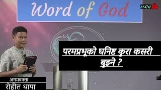 परमप्रभूको घनिष्ट कुरा कसरी बुझ्ने ?  II  PROPHET ROHIT THAPA  II  ANCW 🇺🇸